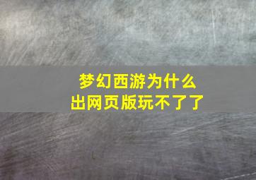 梦幻西游为什么出网页版玩不了了