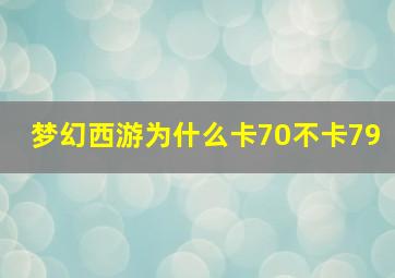 梦幻西游为什么卡70不卡79