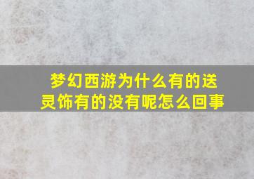 梦幻西游为什么有的送灵饰有的没有呢怎么回事