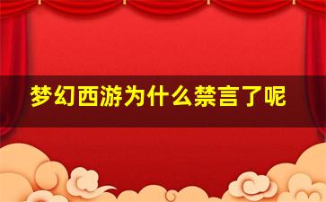 梦幻西游为什么禁言了呢