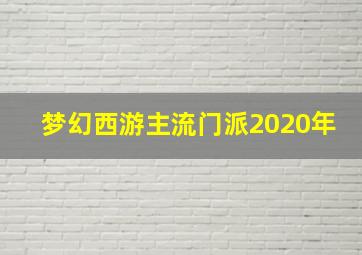 梦幻西游主流门派2020年