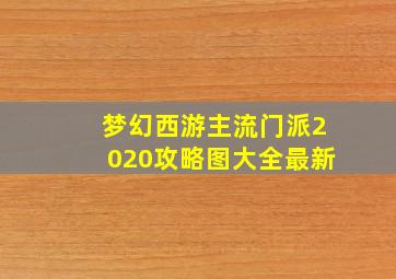 梦幻西游主流门派2020攻略图大全最新