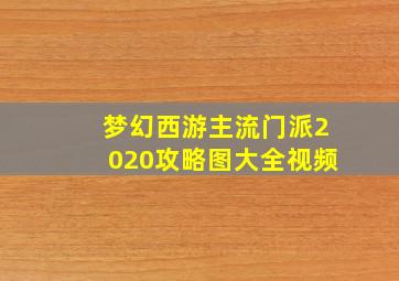 梦幻西游主流门派2020攻略图大全视频