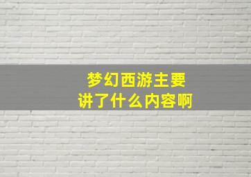 梦幻西游主要讲了什么内容啊