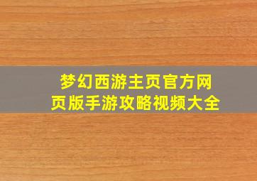 梦幻西游主页官方网页版手游攻略视频大全