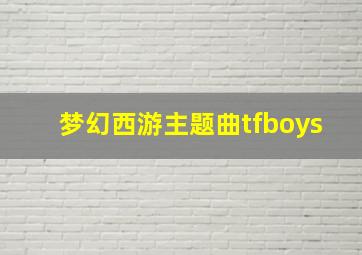 梦幻西游主题曲tfboys