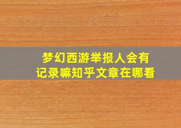 梦幻西游举报人会有记录嘛知乎文章在哪看