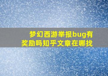 梦幻西游举报bug有奖励吗知乎文章在哪找