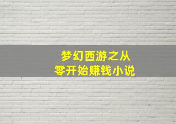 梦幻西游之从零开始赚钱小说