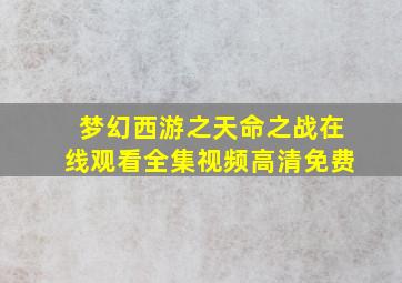 梦幻西游之天命之战在线观看全集视频高清免费