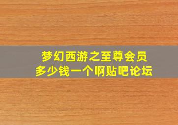 梦幻西游之至尊会员多少钱一个啊贴吧论坛