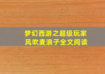 梦幻西游之超级玩家 风吹麦浪子全文阅读