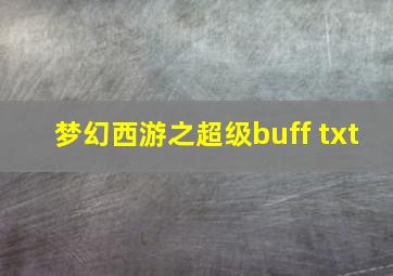 梦幻西游之超级buff txt