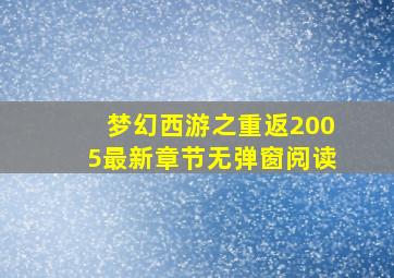 梦幻西游之重返2005最新章节无弹窗阅读