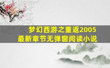 梦幻西游之重返2005最新章节无弹窗阅读小说