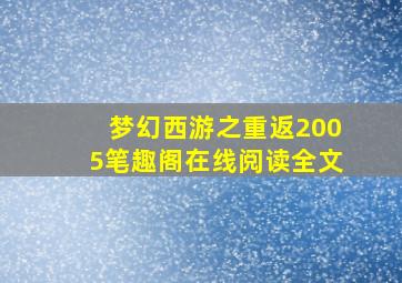 梦幻西游之重返2005笔趣阁在线阅读全文