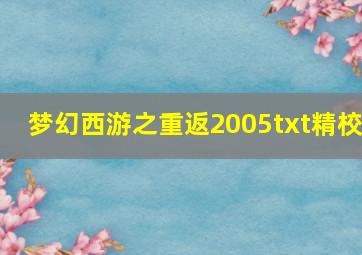 梦幻西游之重返2005txt精校