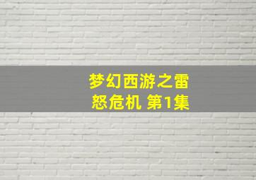 梦幻西游之雷怒危机 第1集