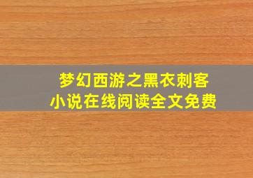 梦幻西游之黑衣刺客小说在线阅读全文免费