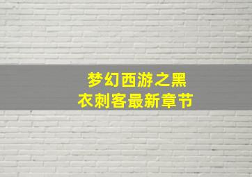 梦幻西游之黑衣刺客最新章节