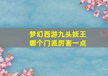 梦幻西游九头妖王哪个门派厉害一点