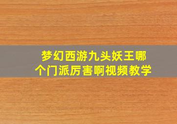 梦幻西游九头妖王哪个门派厉害啊视频教学