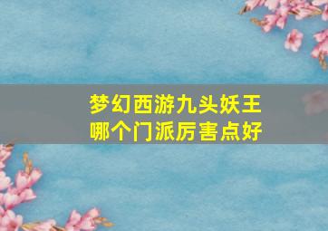 梦幻西游九头妖王哪个门派厉害点好