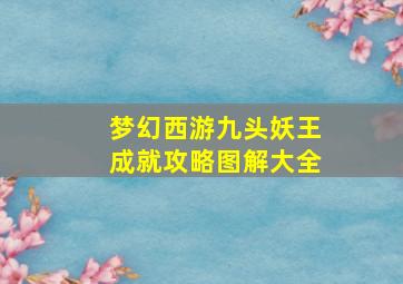 梦幻西游九头妖王成就攻略图解大全