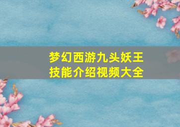 梦幻西游九头妖王技能介绍视频大全