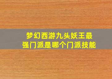 梦幻西游九头妖王最强门派是哪个门派技能