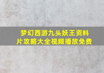 梦幻西游九头妖王资料片攻略大全视频播放免费