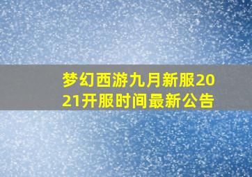 梦幻西游九月新服2021开服时间最新公告