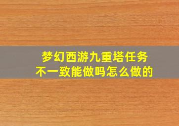 梦幻西游九重塔任务不一致能做吗怎么做的