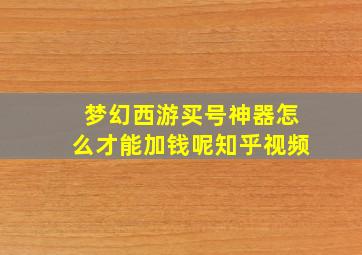 梦幻西游买号神器怎么才能加钱呢知乎视频