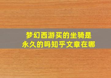 梦幻西游买的坐骑是永久的吗知乎文章在哪