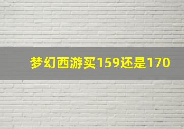 梦幻西游买159还是170