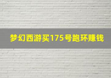 梦幻西游买175号跑环赚钱