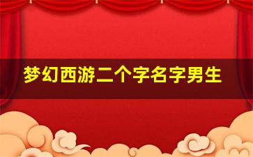 梦幻西游二个字名字男生