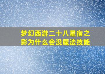 梦幻西游二十八星宿之影为什么会没魔法技能