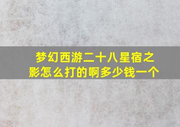 梦幻西游二十八星宿之影怎么打的啊多少钱一个