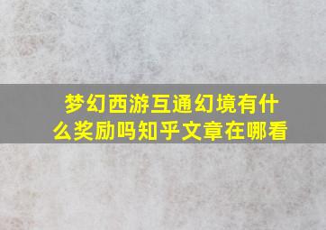 梦幻西游互通幻境有什么奖励吗知乎文章在哪看