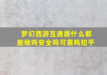 梦幻西游互通版什么都能做吗安全吗可靠吗知乎