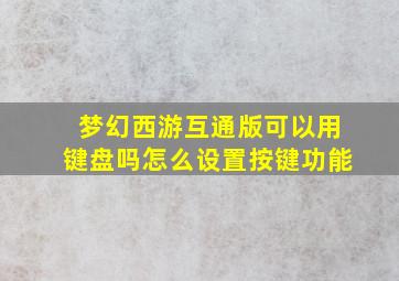 梦幻西游互通版可以用键盘吗怎么设置按键功能