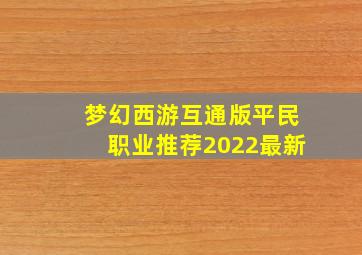 梦幻西游互通版平民职业推荐2022最新