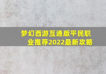 梦幻西游互通版平民职业推荐2022最新攻略