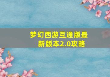 梦幻西游互通版最新版本2.0攻略