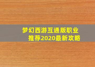 梦幻西游互通版职业推荐2020最新攻略