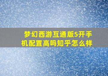 梦幻西游互通版5开手机配置高吗知乎怎么样