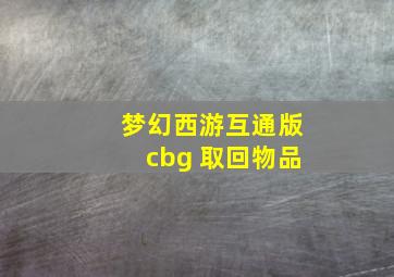 梦幻西游互通版cbg 取回物品