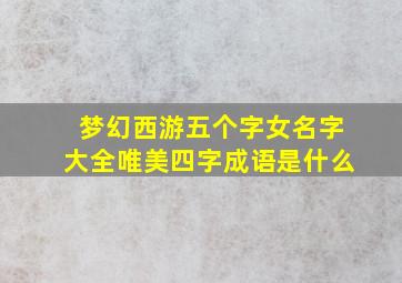 梦幻西游五个字女名字大全唯美四字成语是什么